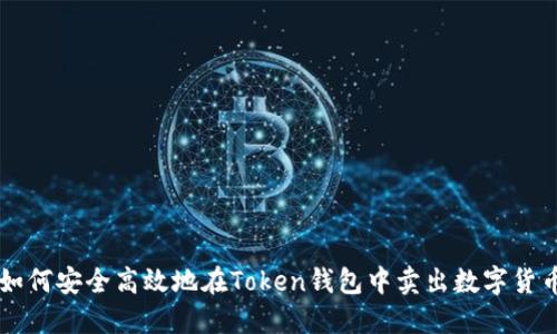 如何安全高效地在Token钱包中卖出数字货币