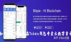 如何安全高效地在Token钱包