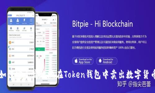 如何安全高效地在Token钱包中卖出数字货币