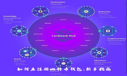 如何未注册比特币钱包：新手指南