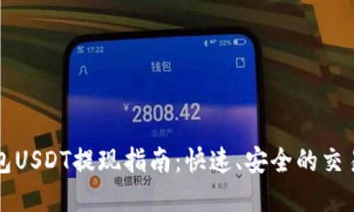 : IM钱包USDT提现指南：快速、安全的交易所选择