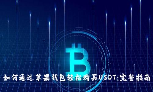 如何通过苹果钱包轻松购买USDT：完整指南