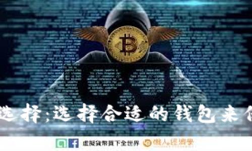 USDT的最佳存储选择：选择合适的钱包来保证您的资产安全