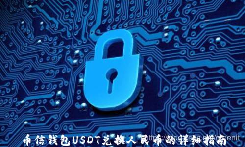 
币信钱包USDT兑换人民币的详细指南