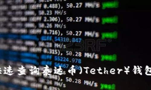 如何快速查询泰达币（Tether）钱包地址？