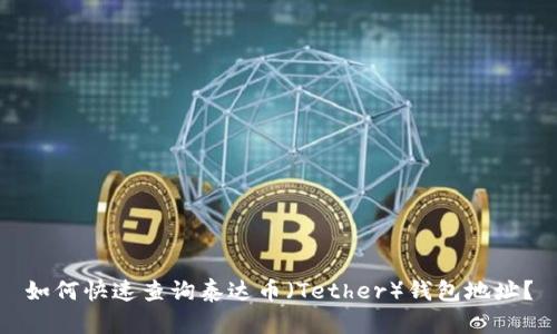 如何快速查询泰达币（Tether）钱包地址？