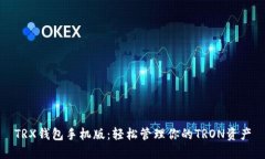 TRX钱包手机版：轻松管理