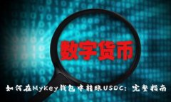 如何在MyKey钱包中转账US