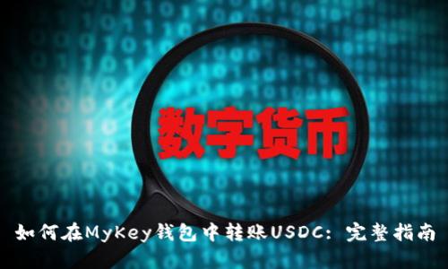 如何在MyKey钱包中转账USDC: 完整指南