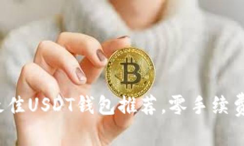 2023年最佳USDT钱包推荐，零手续费使用指南