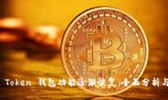 Plus Token 钱包功能逐渐恢复