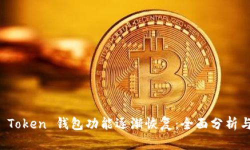 Plus Token 钱包功能逐渐恢复：全面分析与指导