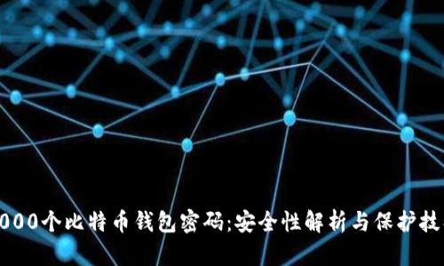 5000个比特币钱包密码：安全性解析与保护技巧