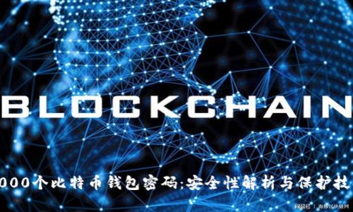 5000个比特币钱包密码：安全性解析与保护技巧