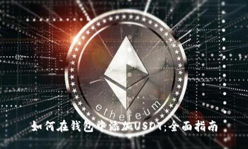 如何在钱包中添加USDT：全面指南