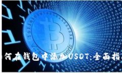 如何在钱包中添加USDT：全