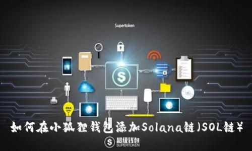 如何在小狐狸钱包添加Solana链（SOL链）