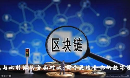 火币钱包与比特派的全面对比：哪个更适合你的数字资产管理？