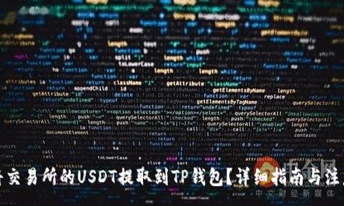 :
如何将交易所的USDT提取到TP钱包？详细指南与注意事项