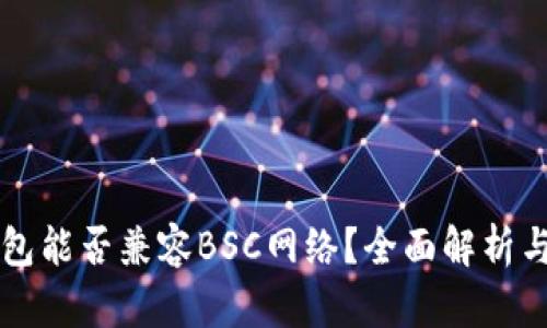 以太坊钱包能否兼容BSC网络？全面解析与实用指南