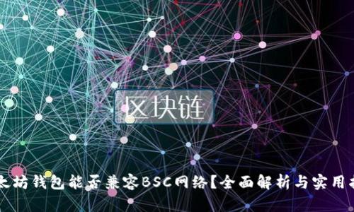 以太坊钱包能否兼容BSC网络？全面解析与实用指南