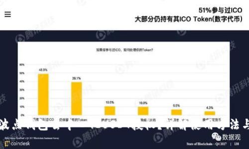 怎样使用波点钱包去中心化USDT授权？详解使用方法与注意事项