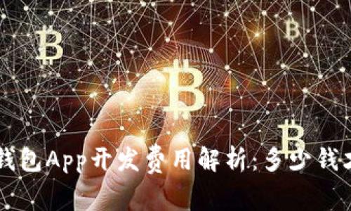 Token钱包App开发费用解析：多少钱才合适？