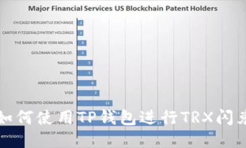 如何使用TP钱包进行TRX闪兑