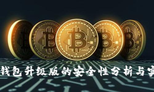 以太坊钱包升级版的安全性分析与实践指南