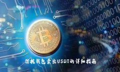 信托钱包卖出USDT的详细指