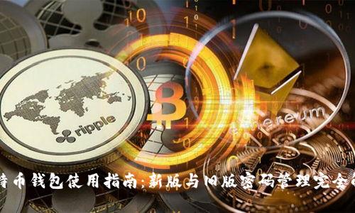 比特币钱包使用指南：新版与旧版密码管理完全解析