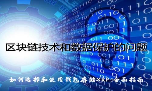 如何选择和使用钱包存储XRP：全面指南