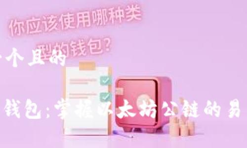 思考一个且的

Shibtp钱包：掌握以太坊公链的易用之选