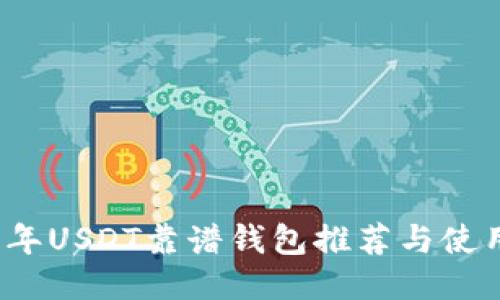 2023年USDT靠谱钱包推荐与使用指南