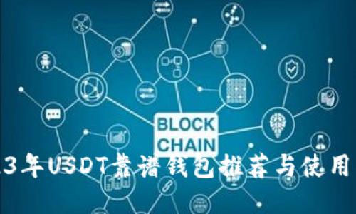 2023年USDT靠谱钱包推荐与使用指南