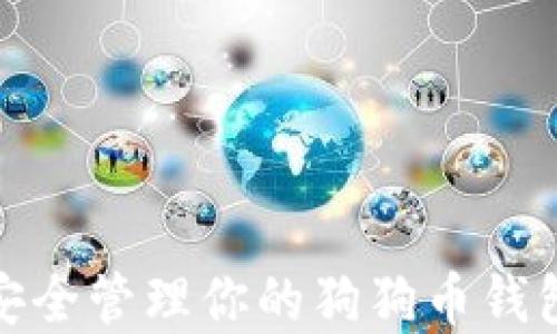 
如何安全管理你的狗狗币钱包密码