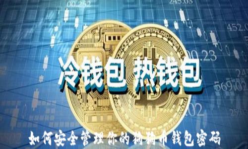 
如何安全管理你的狗狗币钱包密码