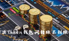 如何解决Token钱包间转账不