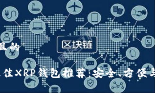 思考一个且的

2023年最佳XRP钱包推荐：安全、方便与高效并存