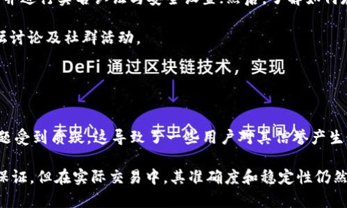 biao ti虚拟钱包USDT使用指南：如何安全便捷地管理和交易你的USDT/biao ti

虚拟钱包, USDT, 加密货币, 数字资产/guanjianci

### 内容主体大纲

1. 引言
   - 什么是USDT及其重要性
   - 虚拟钱包的基本概念

2. USDT的基本知识
   - USDT的定义及工作原理
   - USDT的特性与优缺点
   - USDT的应用场景

3. 虚拟钱包的类型
   - 热钱包与冷钱包的区别
   - 推荐的USDT虚拟钱包平台

4. 如何创建USDT虚拟钱包
   - 注册账户的步骤
   - 实名认证与安全设置

5. 如何存入和提取USDT
   - 存入USDT的方法与步骤
   - 提取USDT的流程与注意事项

6. 使用USDT进行交易
   - 在交易所用USDT交易的步骤
   - 如何选择合适的交易对

7. 安全使用USDT虚拟钱包的注意事项
   - 安全设置与防范措施
   - 常见安全风险及应对方法

8. USDT的未来发展趋势
   - 市场环境与发展前景
   - USDT在金融领域的应用潜力

9. 总结
   - USDT的优势与用户体验
   - 鼓励用户积极参与数字货币投资

### 详细内容

#### 引言

在当前数字货币快速发展的背景下，USDT（Tether）作为一种与美元挂钩的稳定币，正受到越来越多人的关注。为了有效管理和交易USDT，虚拟钱包成为了用户的必备工具。本篇文章将深入探讨虚拟钱包的使用方法，助您安全、便捷地管理您的USDT。

#### USDT的基本知识

USDT是由Tether公司发行的一种稳定币，旨在通过与美元1:1的价值挂钩，降低数字货币的波动性。与其他加密货币不同，USDT可以在交易时作为一种“桥梁”币，不仅可以用于交易，还可以用于价值存储。在这部分中，我们将介绍USDT的基本特性，包括其传输速度、成本效益以及在交易所的广泛应用。

#### 虚拟钱包的类型

虚拟钱包是一种用于存储、发送和接收数字资产的软件。市场上有多种类型的虚拟钱包，通常被分为热钱包和冷钱包。热钱包是指常在线的钱包，适合频繁交易；冷钱包则是离线存储，适合长期持有。每种钱包都有其独特的优缺点，因此选择合适的钱包至关重要。

#### 如何创建USDT虚拟钱包

创建一个USDT虚拟钱包其实非常简单。首先，用户需要选择合适的平台并注册账户。在注册完成后，系统通常会要求进行身份验证。为了确保用户资产的安全，建议在设置过程中开启多重身份验证，提高账户安全性。

#### 如何存入和提取USDT

一旦您成功创建了USDT虚拟钱包，您就可以开始存入和提取USDT。存入USDT通常需要从交易所将其转账至您的虚拟钱包地址，而提取USDT的过程则一般需要通过交易所进行。在这一部分，我们将详细介绍每一个步骤，帮助用户顺利完成存取操作。

#### 使用USDT进行交易

在了解了如何使用虚拟钱包后，我们接下来的重点是如何用USDT进行交易。用户可以在各种数字货币交易所通过USDT进行多种交易，对接不同的交易对。在这一部分，我们将分享实用的交易技巧，帮助用户更好地进行投资。

#### 安全使用USDT虚拟钱包的注意事项

安全是使用虚拟钱包过程中一个非常重要的话题。无论是选择安全的钱包还是谨慎处理自己的私钥，都应引起用户的高度重视。此外，了解常见的网络攻击以及如何自我保护，也是用户在使用虚拟钱包时必须掌握的知识。

#### USDT的未来发展趋势

随着区块链技术的不断发展，USDT的应用前景也愈加广阔。例如，越来越多的交易所和金融机构开始接受USDT作为法定货币。此外，USDT在跨境支付、智能合约等领域的应用也被广泛期待。在这一部分，我们将探讨USDT在未来可能遇到的机遇和挑战。

#### 总结

USDT作为一种便捷、高效且安全的数字资产，正吸引着越来越多的用户参与到数字货币投资中。希望通过本篇文章的介绍，能够帮助用户更好地理解虚拟钱包的使用及USDT交易，提升用户的使用体验。

### 相关问题与详细介绍

#### 问题1：USDT和其他加密货币有什么区别？

USDT和其他加密货币的区别
USDT（Tether）是一个稳定币，其价值与法定货币（如美元）挂钩，1 USDT确保等值1美元。因此，USDT的波动性相对较低，主要用于进行与美元相关的交易或作为一种“价值存储”工具。与此相比，比特币、以太坊等主流加密货币的价值波动较大，常常受到市场供求、政策环境等多种因素的影响。

此外，USDT在交易过程中的使用场景也与其他加密货币有所不同。由于其稳定的特点，很多交易所将USDT作为交易的基准对，使得用户更加便于进行不同数字资产之间的转换。

#### 问题2：虚拟钱包的安全性如何保障？

虚拟钱包的安全性保障
虚拟钱包的安全性是使用数字资产时最重要的考虑因素之一。用户可以通过多种方式来保障其虚拟钱包的安全，包括强密码设置、启用多因素身份验证、不在公共Wi-Fi网络下交易、定期更新钱包软件等。

除此之外，用户还可以选择将大部分资产存入冷钱包，而只保留少量USDT在热钱包中进行日常交易，这可以有效降低被盗风险。此外，确保私钥的保密也是十分重要的，私钥一旦泄露，可能导致资金的损失。

#### 问题3：如何选择适合的USDT虚拟钱包？

选择适合的USDT虚拟钱包
选择合适的USDT虚拟钱包时，用户应考虑多个因素，包括安全性、用户体验、支持的区块链平台、交易费、转账速度等。用户可以通过查看在线评论、社区推荐以及专业评测来获取钱包的评价信息。

通常情况下，用户可以选择知名度高、安全性强的虚拟钱包。同时也应考虑自己的需求，如果是频繁交易，可以选择热钱包；如果是长期持有，则建议选择冷钱包。

#### 问题4：USDT的交易手续费如何计算？

USDT的交易手续费计算
USDT的交易手续费通常根据交易所而异，交易所会根据所采取的模式收取不同的费用。大多数交易所会在用户交易前以明确条款展示手续费信息，不同的交易对，也可能会对应不同的手续费率。

一般来说，用户在交易时应仔细阅读交易所的费用说明，并适当考虑这些费用对交易利润的影响。在某些情况下，用户还可以通过选择特定的交易对来降低费用开销。

#### 问题5：如何快速入门USDT的使用？

快速入门USDT的使用
对于初学者而言，快速入门USDT的使用需要掌握以下几步：首先，选择一个合适的交易所并进行注册；其次，创建USDT虚拟钱包，并进行实名认证与安全设置；然后，了解如何存入和提取USDT，并通过交易所进行交易。

此外，用户还应多了解USDT的市场动态，及时调整投资策略。为了提高自己的交易水平，用户也可以参考一些在线教育资源、论坛讨论及社群活动。

#### 问题6：USDT的稳定性是否可以完全信赖？

USDT的稳定性信赖问题
虽然USDT的设计理念是1:1与美元挂钩，但其稳定性仍然引起了不少用户的关注。最初，USDT的发行公司Tether曾因储备金问题受到质疑，这导致了一些用户对其信誉产生怀疑。

然而，USDT在市场中的广泛使用和多个认证审计的逐步实施使得其在市场上的接受度逐渐提高。虽然USDT的稳定性不能完全保证，但在实际交易中，其准确度和稳定性仍然优于多种其他加密货币。但用户仍需保持谨慎，合理控制风险。