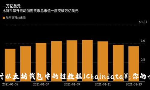 深入探讨以太坊钱包中的链数据（Chaindata）：你的全面指南