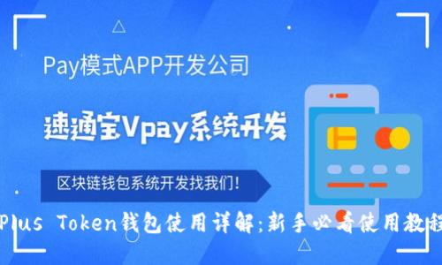 Plus Token钱包使用详解：新手必看使用教程