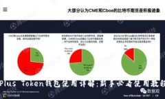 Plus Token钱包使用详解：新手必看使用教程