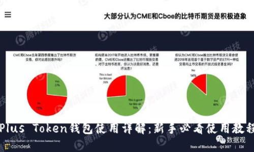 Plus Token钱包使用详解：新手必看使用教程