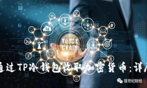 如何通过TP冷钱包收取加密货币：详尽指南
