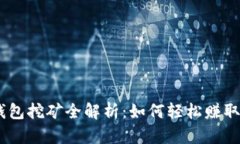 波场TP钱包挖矿全解析：如