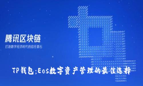 TP钱包：Eos数字资产管理的最佳选择
