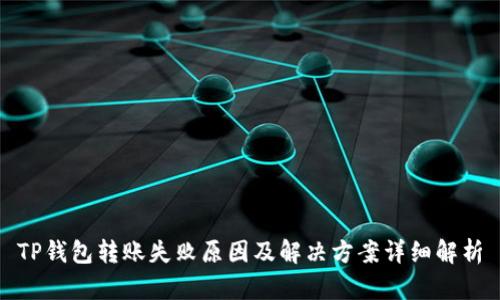 TP钱包转账失败原因及解决方案详细解析