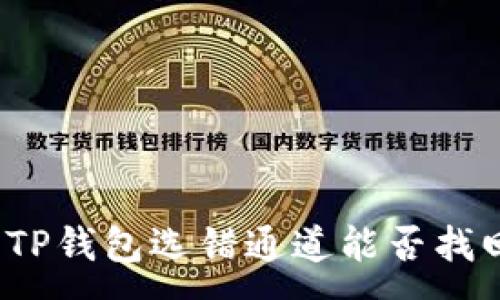 :
抹茶提币到TP钱包选错通道能否找回？详细指南