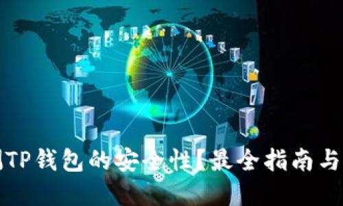 如何检测TP钱包的安全性？最全指南与实用技巧